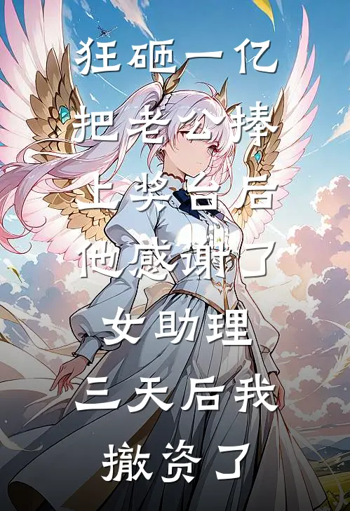 狂砸一亿把老公捧上奖台后,他感谢了女助理,三天后我撤资了