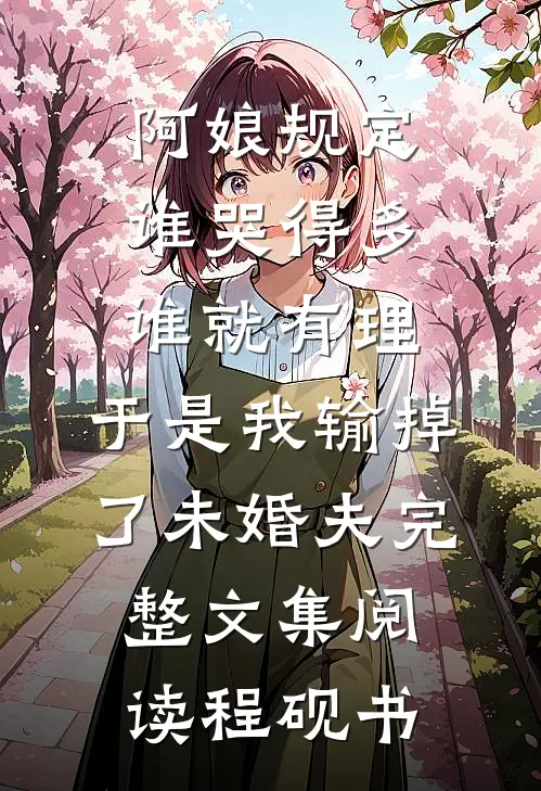 阿娘规定谁哭得多谁就有理,于是我输掉了未婚夫完整文集阅读程砚书