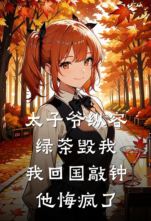太子爷纵容绿茶毁我,我回国敲钟他悔疯了
