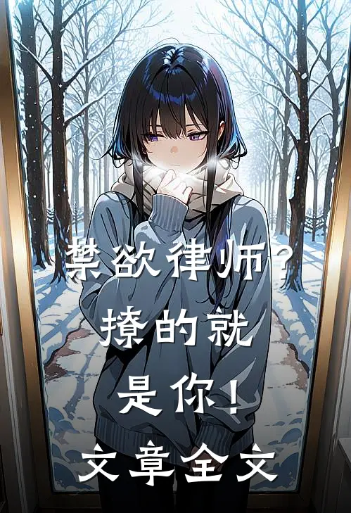 禁欲律师?撩的就是你!文章全文