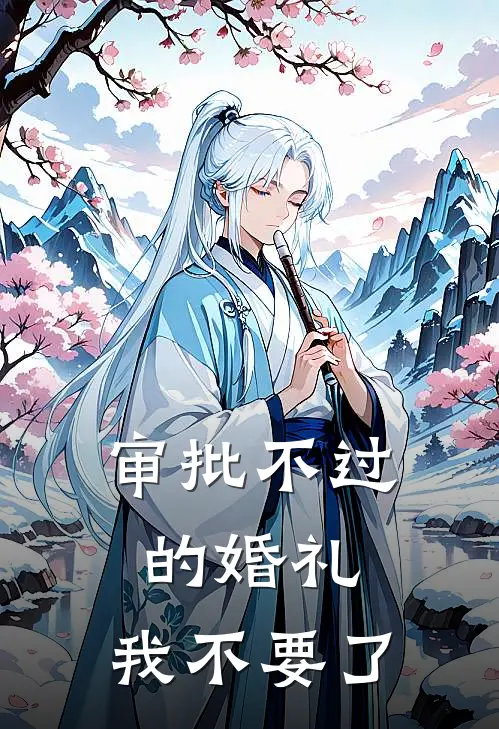 审批不过的婚礼,我不要了