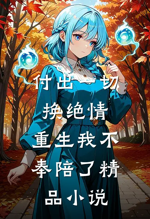 付出一切换绝情,重生我不奉陪了精品小说