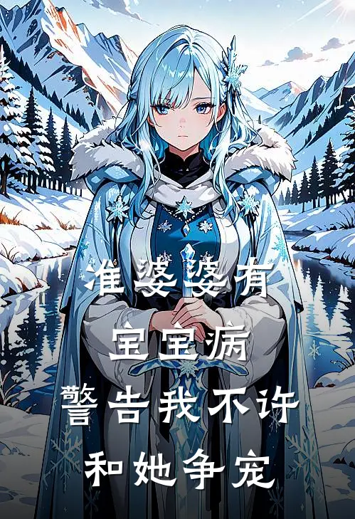准婆婆有宝宝病,警告我不许和她争宠