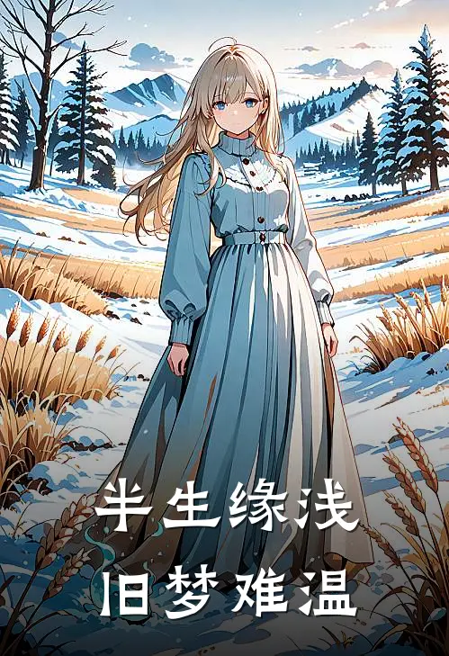 半生缘浅,旧梦难温
