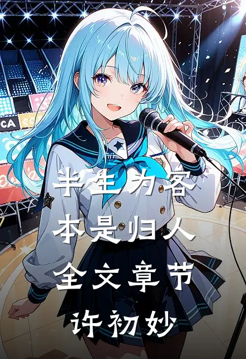 半生为客,本是归人全文章节许初妙
