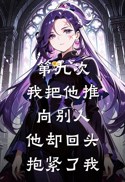 第九次,我把他推向别人,他却回头抱紧了我