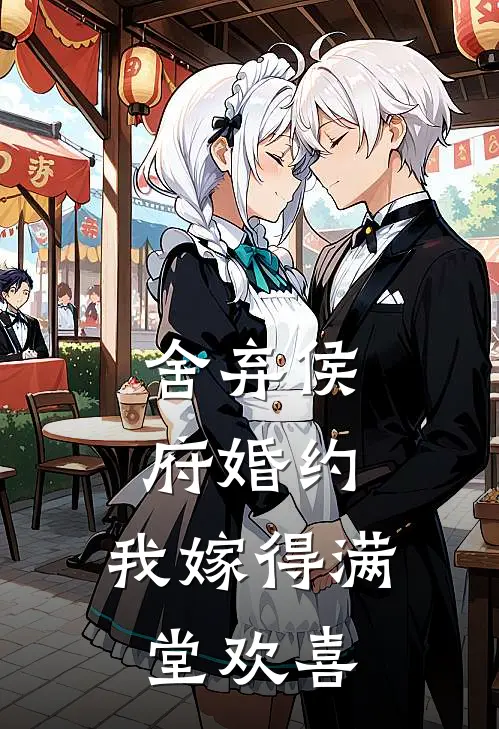 舍弃侯府婚约,我嫁得满堂欢喜