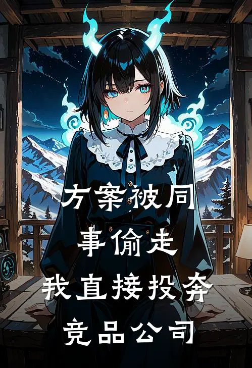 方案被同事偷走,我直接投奔竞品公司