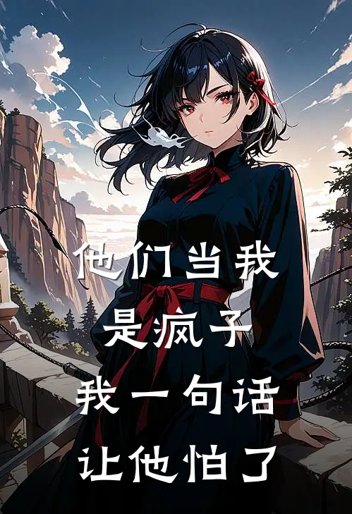 他们当我是疯子,我一句话让他怕了
