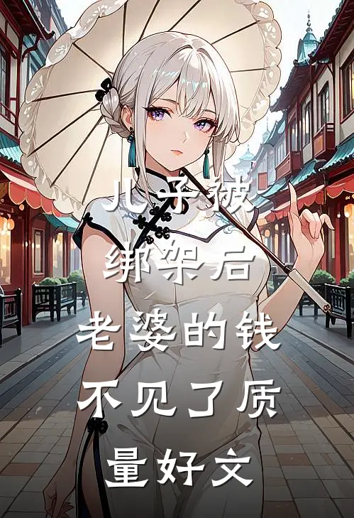 儿子被绑架后，老婆的钱不见了质量好文