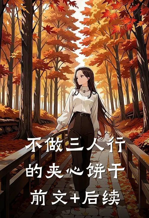 不做三人行的夹心饼干前文+后续