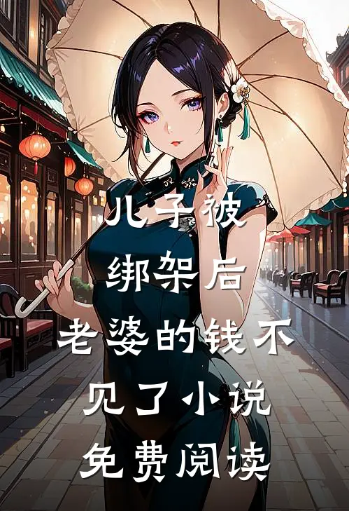 儿子被绑架后，老婆的钱不见了小说免费阅读