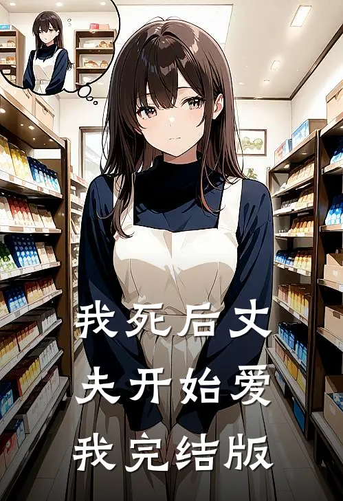 我死后丈夫开始爱我完结版