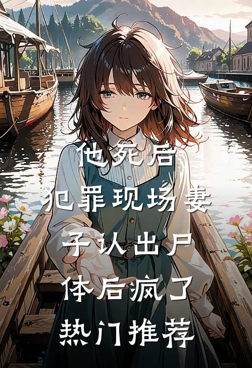 他死后,犯罪现场妻子认出尸体后疯了热门推荐