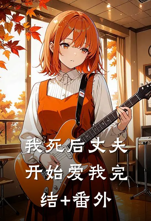 我死后丈夫开始爱我完结+番外