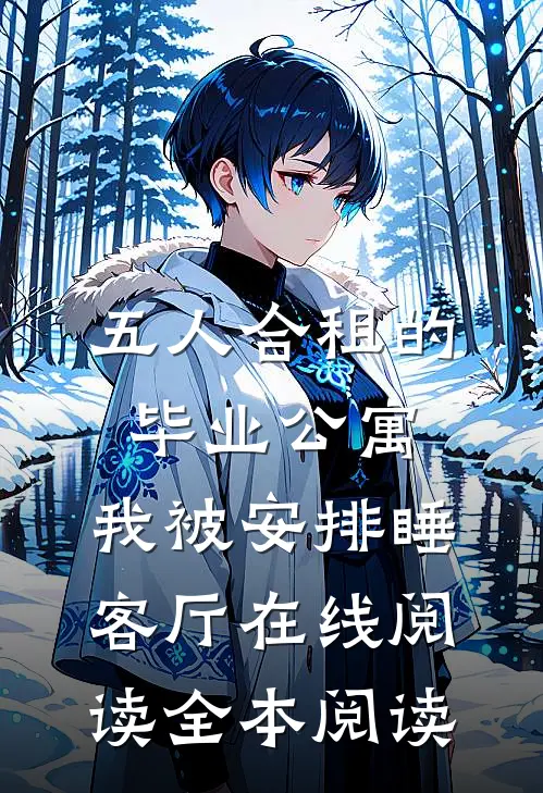 五人合租的毕业公寓，我被安排睡客厅在线阅读全本阅读