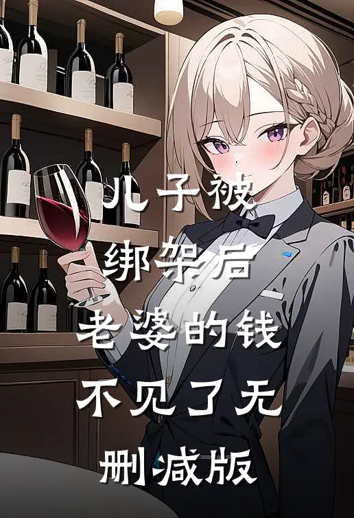 儿子被绑架后，老婆的钱不见了无删减版