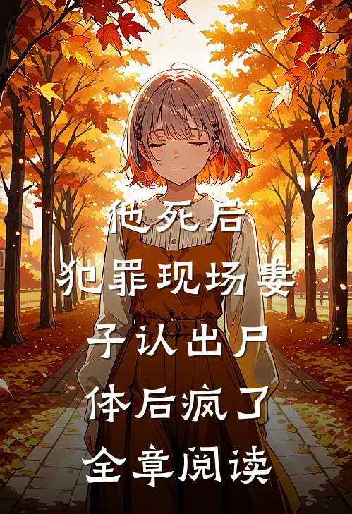 他死后,犯罪现场妻子认出尸体后疯了全章阅读