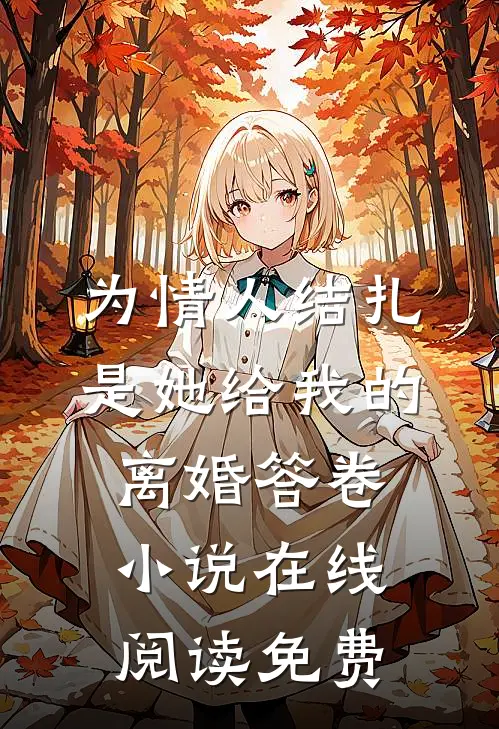为情人结扎，是她给我的离婚答卷小说在线阅读免费