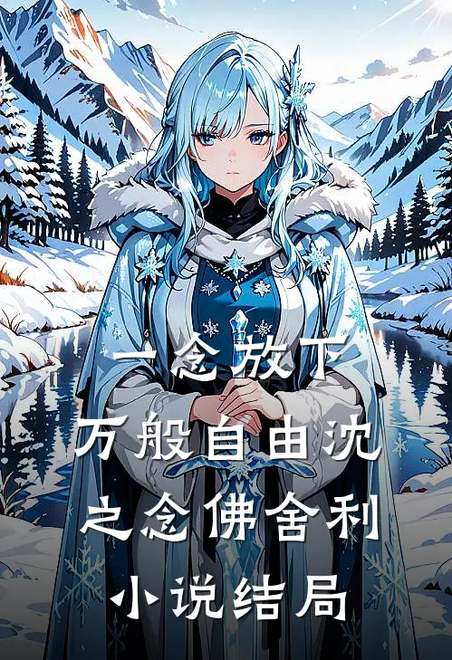 一念放下，万般自由沈之念佛舍利小说结局