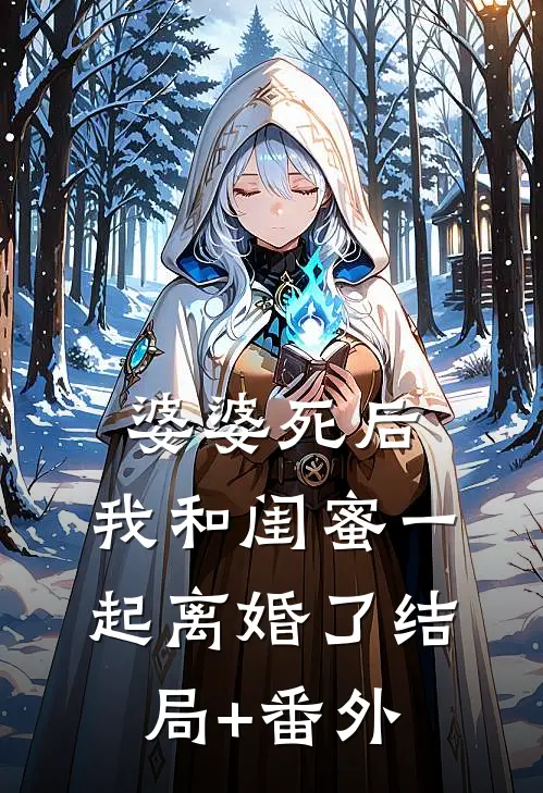 婆婆死后，我和闺蜜一起离婚了结局+番外