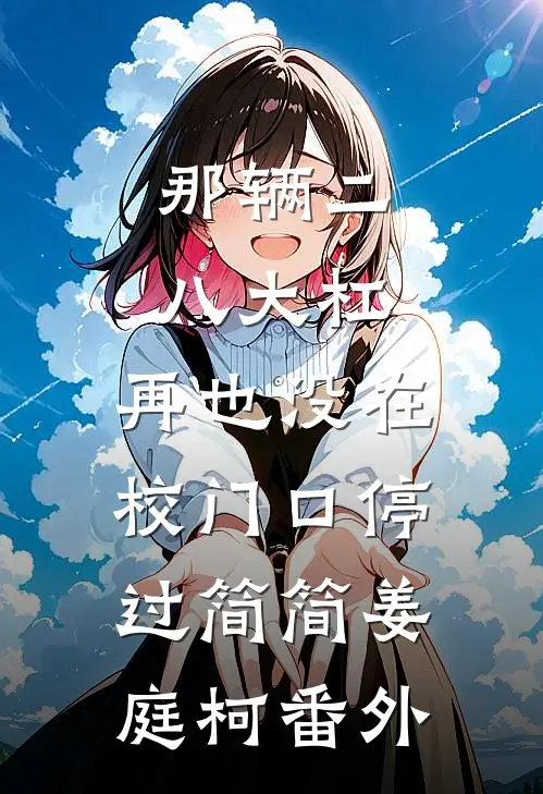 那辆二八大杠，再也没在校门口停过简简姜庭柯番外