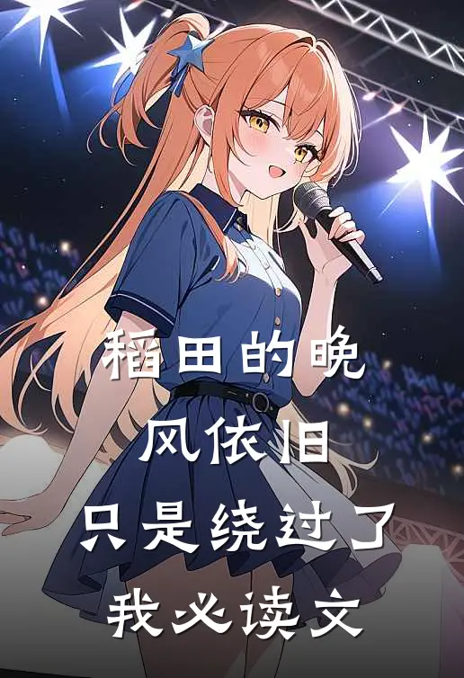 稻田的晚风依旧，只是绕过了我必读文
