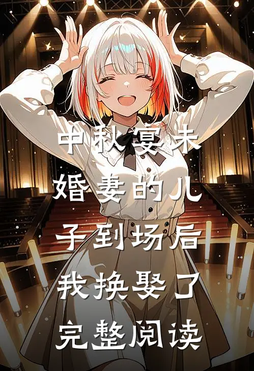 中秋宴未婚妻的儿子到场后，我换娶了完整阅读