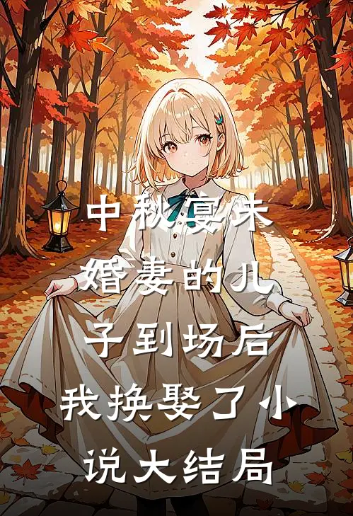 中秋宴未婚妻的儿子到场后，我换娶了小说大结局