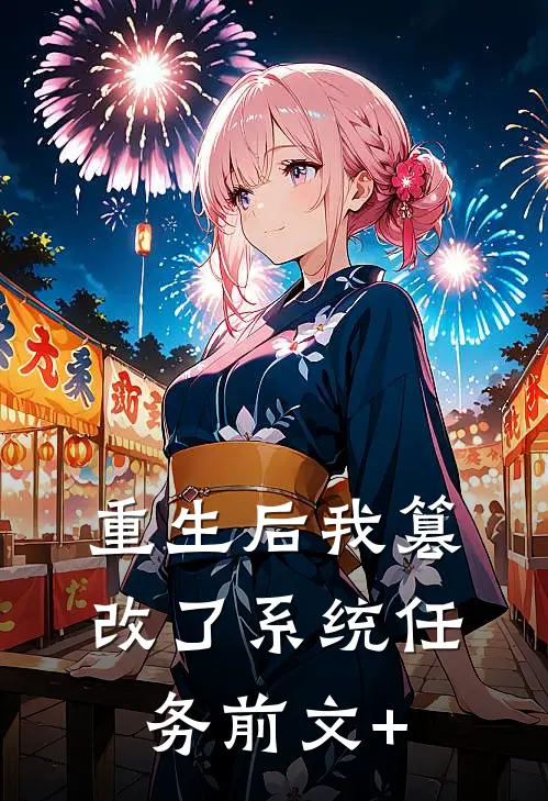重生后我篡改了系统任务前文+