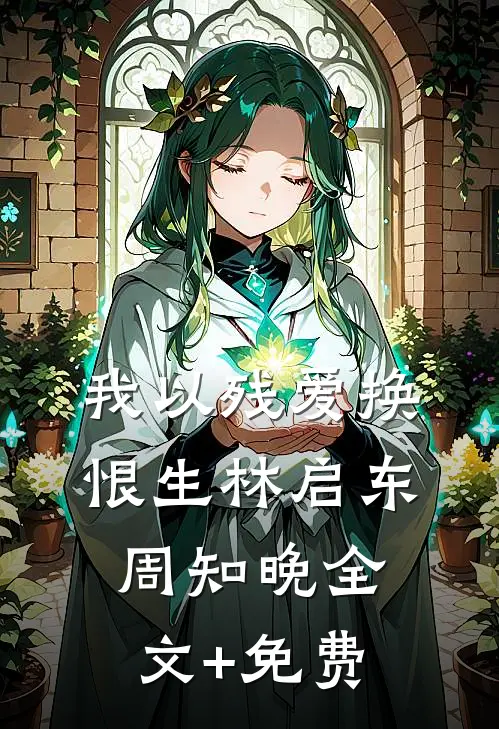 我以残爱换恨生林启东周知晚全文+免费