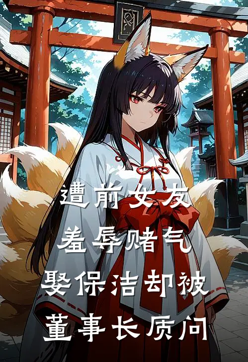 遭前女友羞辱赌气,娶保洁却被董事长质问