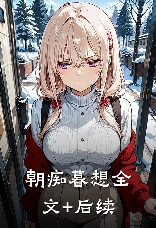 朝痴暮想全文+后续
