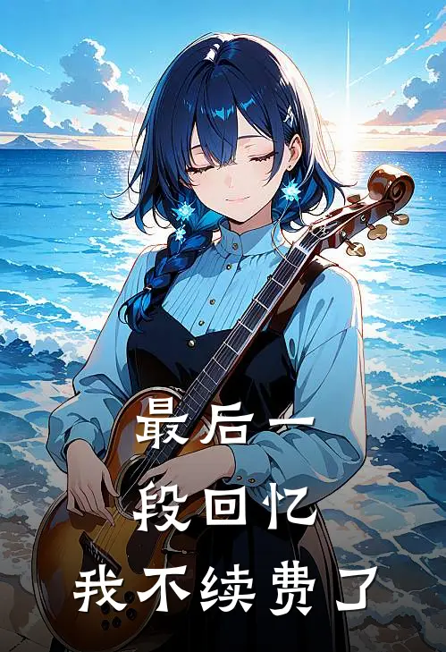 最后一段回忆,我不续费了