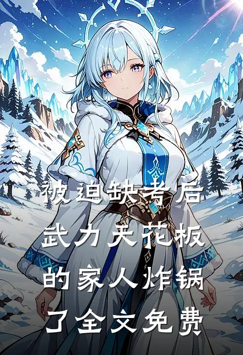 被迫缺考后，武力天花板的家人炸锅了全文免费