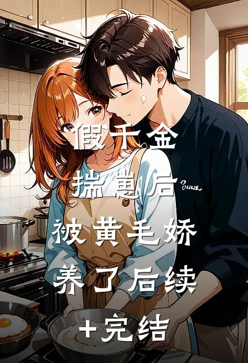 假千金揣崽后，被黄毛娇养了后续+完结