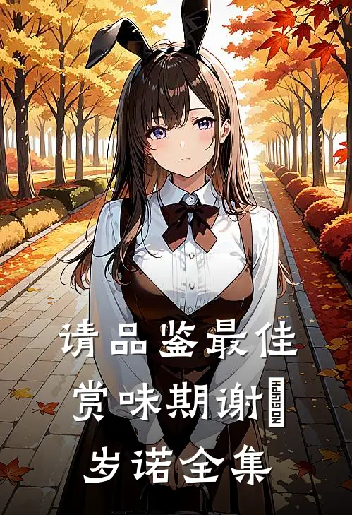 请品鉴最佳赏味期谢璟岁诺全集