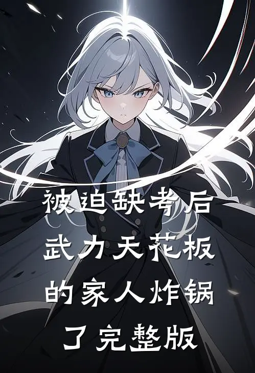 被迫缺考后，武力天花板的家人炸锅了完整版