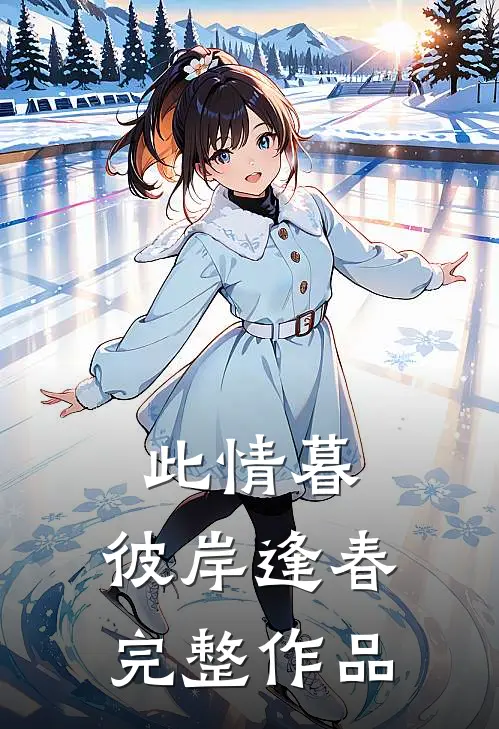 此情暮，彼岸逢春完整作品