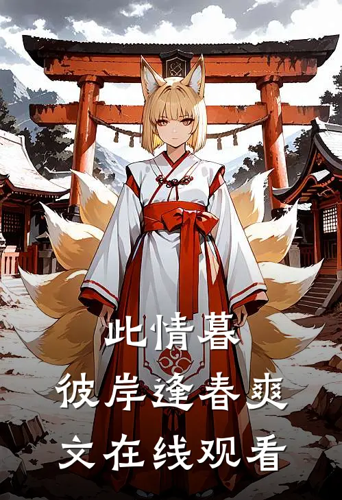 此情暮,彼岸逢春爽文在线观看