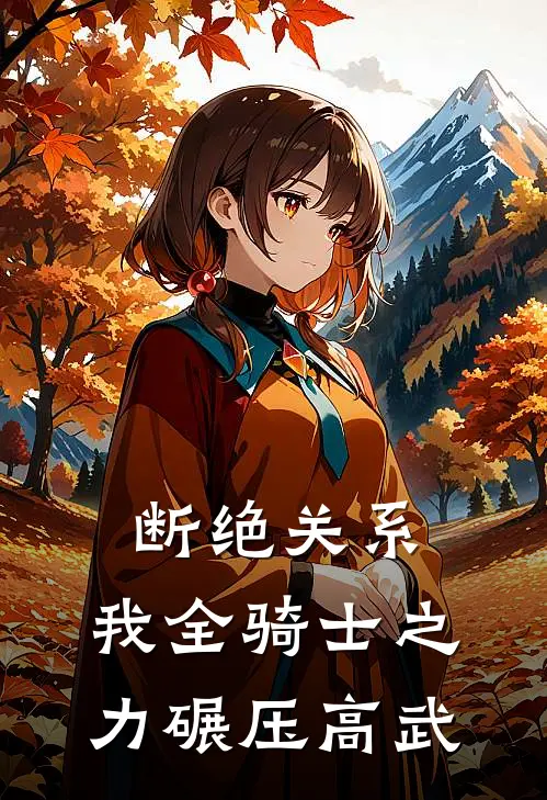 断绝关系:我全骑士之力碾压高武