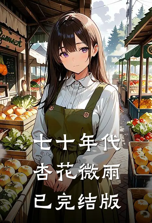 七十年代：杏花微雨已完结版