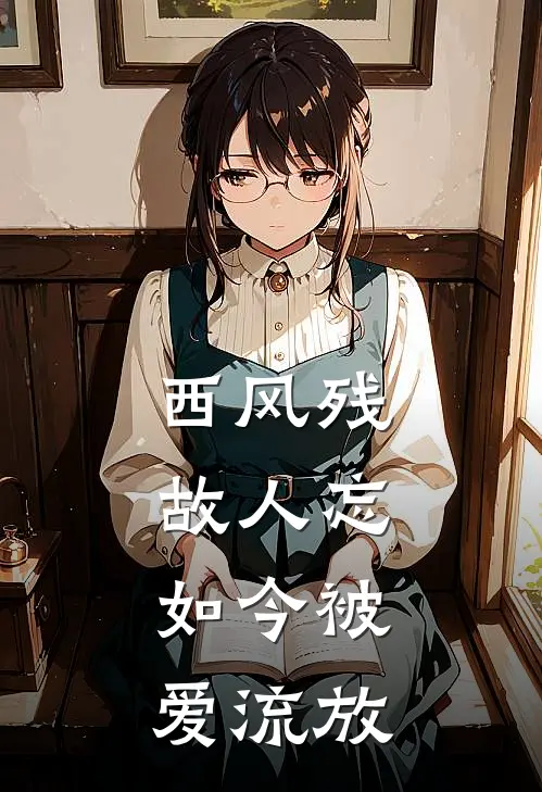 西风残,故人忘,如今被爱流放