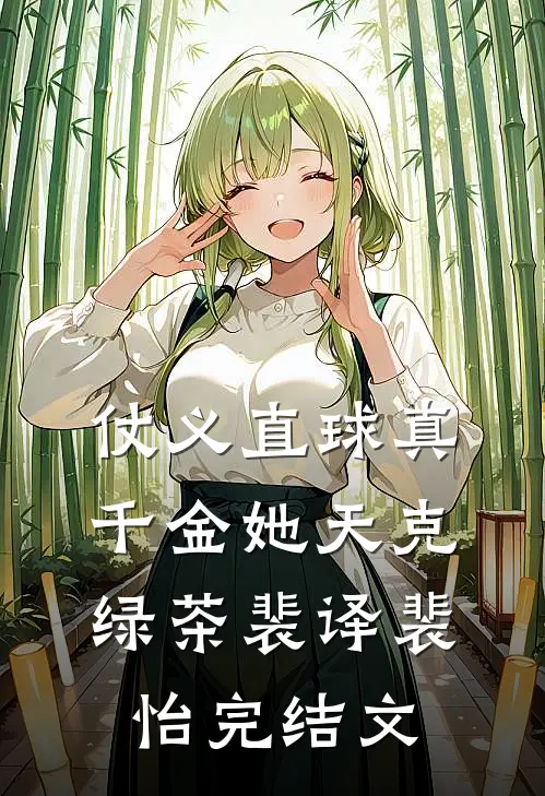仗义直球真千金她天克绿茶裴译裴怡完结文