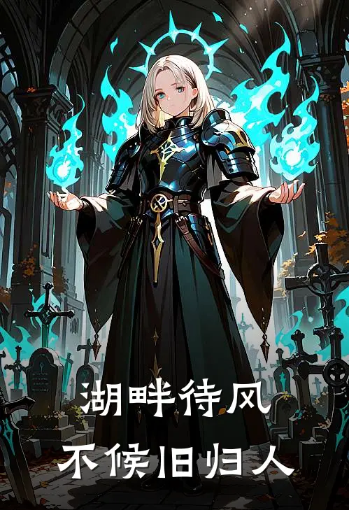 湖畔待风,不候旧归人