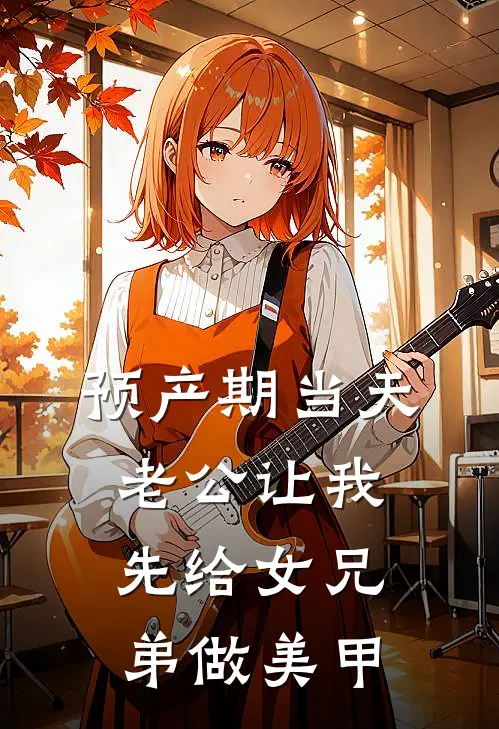 预产期当天,老公让我先给女兄弟做美甲