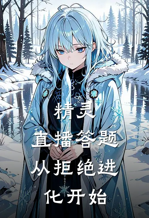 精灵:直播答题,从拒绝进化开始