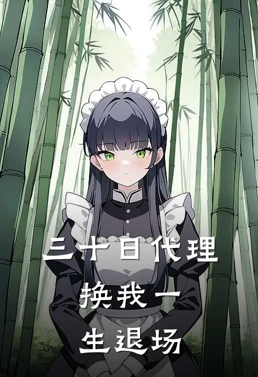 三十日代理,换我一生退场