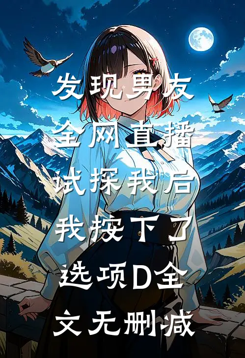 发现男友全网直播试探我后，我按下了选项D全文无删减