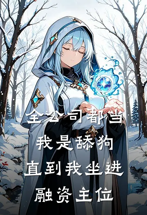 全公司都当我是舔狗,直到我坐进融资主位